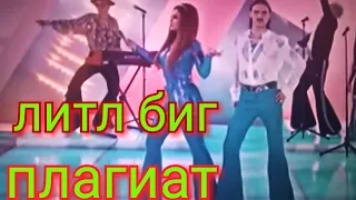 группа литл биг плагиат или нет,литл биг уно.