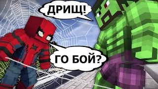 ХАЛК - СОКРУШИТЕЛЬ МИРОВ #4 ЧЕЛОВЕК-ПАУК ПРОТИВ ХАЛКА - MINECRAFT СЕРИАЛ