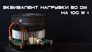 Эквивалент нагрузки 50 Ом на 100 W +