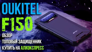 Смартфон OUKITEL F150 R2022 топовый защищенник | Обзор | Купить на Алиэкспресс