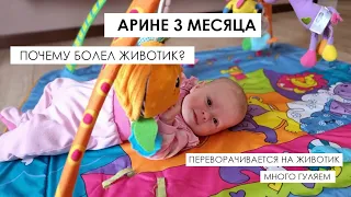 Влог. Арине 3 месяца. Поняла почему кровь в стуле. Развитие малышки. Много гуляем. Игры Сони