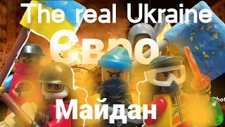 The real Ukraine 1 серія . Euro revolution. Лего  майдан . Революція ГІДНОСТІ. Лего анімація.