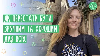 Як Перестати Бути Зручним та Хорошим для Всіх Окрім Себе? Як Знайти Баланс?