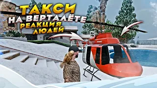 ТАКСИ НА ВЕРТОЛЁТЕ - ЛЮДИ В ШОКЕ! GTA 5 MAJESTIC RP