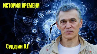 Владимир Сурдин.  История времени. Лекции