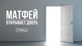 Матфей открывает дверь. [Проповедь] Пастор д-р Отто Вендель