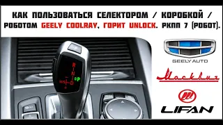 Как пользоваться селектором / коробкой / роботом Geely Coolray, горит Unlock. РКПП 7 (Робот).