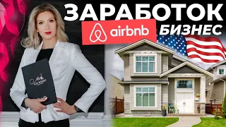 AirBnb бизнес в США 🇺🇸 Менеджмент домов и прибыль от краткосрочной аренды | Обзор дома в США