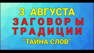 3 АВГУСТА -  ДЕНЬ ОНУФРИЯ! ЗАГОВОРЫ. ТРАДИЦИИ / "ТАЙНА СЛОВ"