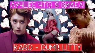 ЛУЧШИЙ КАМБЭК В ИСТОРИИ !!! / ОБЗОР НА KARD - Dumb Litty / #QWINDEKIM