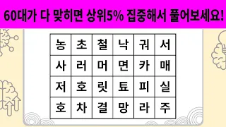 60대가 다 맞히면 상위5% 집중해서 풀어보세요. #048 | 치매예방퀴즈 | 숨은단어찾기 | 단어퀴즈 | 치매예방활동 | 치매테스트