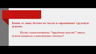 Кому нужна трудовая пенсия и куда опять, по ложному пути, гонят пенсионеров? 03.05.2024г.