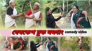 বেৰকেপ চুক দদ্গাং || missing comedy video || Punsang Barnali | #misingcomedy