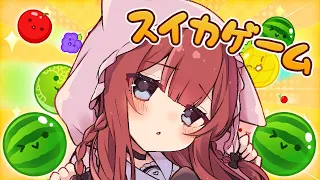 【 #スイカゲーム 】ダブルスイカって幻？？？【Vtuber/華房とろふ】