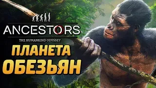 ANCESTORS: The Humankind Odyssey ● Прохождение #2 ● ПЛАНЕТА ОБЕЗЬЯН! ПРОДОЛЖАЕМ ЭВОЛЮЦИОНИРОВАТЬ!