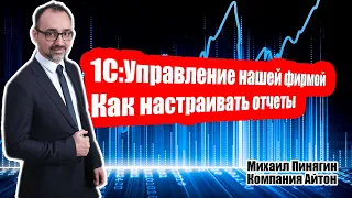 1С:УНФ - Как настраивать отчеты в 1С:Управлении нашей фирмой (часть 1) / Самоучитель по УНФ / Айтон