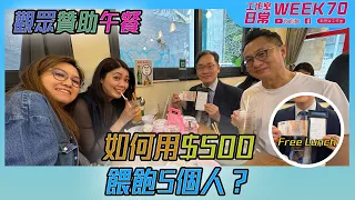 觀眾贊助午餐  如何用$500餵飽5個人？【工作室の日常】WEEK 70｜郭思治工作室仝人