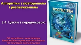 3.4. Цикли з передумовою | 7 клас | Ривкінд