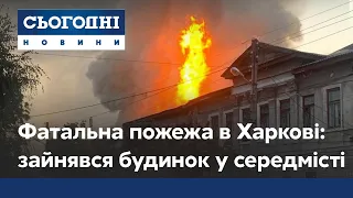Фатальна пожежа в Харкові: зайнявся двоповерховий будинок у середмісті