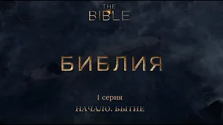 Сериал БИБЛИЯ. 1 серия.  Начало. Бытие
