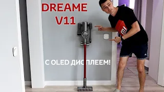 XIAOMI DREAME V11 КРУТЕЙШИЙ ПЫЛЕСОС c OLED дисплеем + КОНКУРС