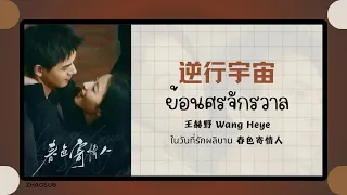 (แปลไทย/พินอิน) 逆行宇宙 ย้อนศรจักรวาล - 王赫野 Wang Heye  《ในวันที่รักผลิบาน 春色寄情人》OST.