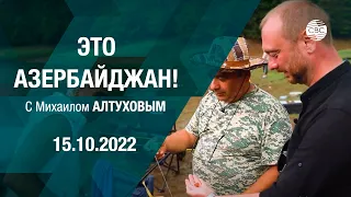 Это Азербайджан 15.10.2022