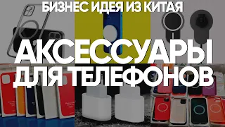 Аксессуары для телефонов из Китая