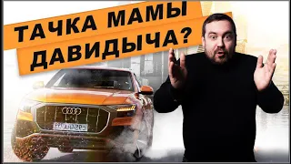 Тачка МАМЫ Давидыча D3 Audi Q8