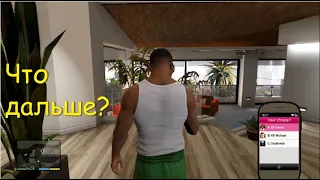 Концовка Grand Theft Auto V | КАТСЦЕНА