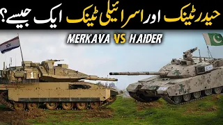 Pakistani Haider MBT Tank vs Israeli Merkava Tank- Which one is Most powerful Tank