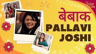 कैसा रहा पल्लवी जोशी का 50 साल का फिल्मी सफर? - #ZindagiWithRicha