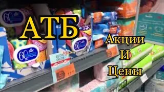 Атб/ Акции и цены на продукты в магазине. Завтра большие скидки