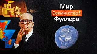 Мир Бакминстера Фуллера (1974)