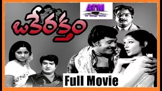 OKE RAKTAM TELUGU FULL MOVIE II STRRING II KRISHNAM RAJU II JAYAPRADA