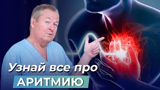 АРИТМИЯ: Когда ритм сердца отклоняется от реальности! Кто виноват и как бороться?