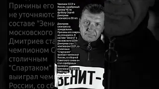 Чемпион СССР и России, серебряный призер ЧЕ по футболу Сергей Дмитриев скончался в 58 лет