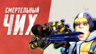 Смертельный ЧИХ. Apex: Legends [Уэс и Флинн]