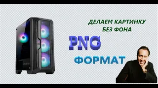 Как сделать картинку без фона в формате PNG (прозрачный фон) в Paint 3D, в Windows 10