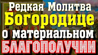 Молитва перед иконой Богородицы "Экономисса" на материальное благополучие, успех в финансах