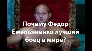 Почему Федор Емельяненко лучший боец в мире? Прогноз: ФЕДОР - СОННЕН