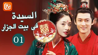 الزوجة الرسمية | السيدة في بيت الجزار   The Lady's in Butcher's House | الحلقة 1 | MangoTV Arabic