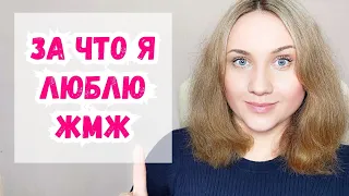 За что я люблю ЖМЖ. Из личного опыта жмж