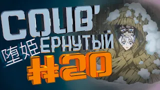 COUB #20/ COUB'ернутый | амв / anime amv / amv coub / аниме