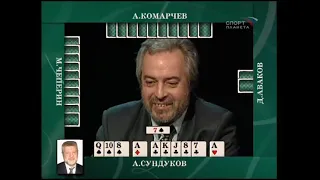 Преферанс по пятницам (телепередача, 03.03.2006): Сундуков, Чеперин, Комарчев, Аваков