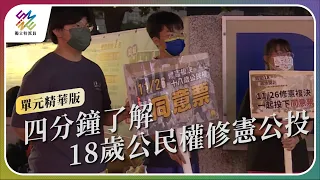 四分鐘了解，18歲公民權修憲公投｜公視 #獨立特派員 單元精華