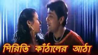 পিরিতি কাঁঠালের আঠা (Piriti Kathaler Aatha) - Zubin Garg | Koel Mallick | Shudhu Tumi | Bengali Song