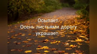 Осенняя песня!Осенний Блюз, текст песни