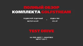 Обзор подвесного лодочного мотора GOLFSTREAM T9.9BM JET  в комплекте с лодкой ПВХ GOLFSTREAM 370 JET