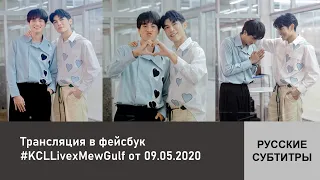 Трансляция интервью в фейсбук #KCLLivexMewGulf от 09.05.2020